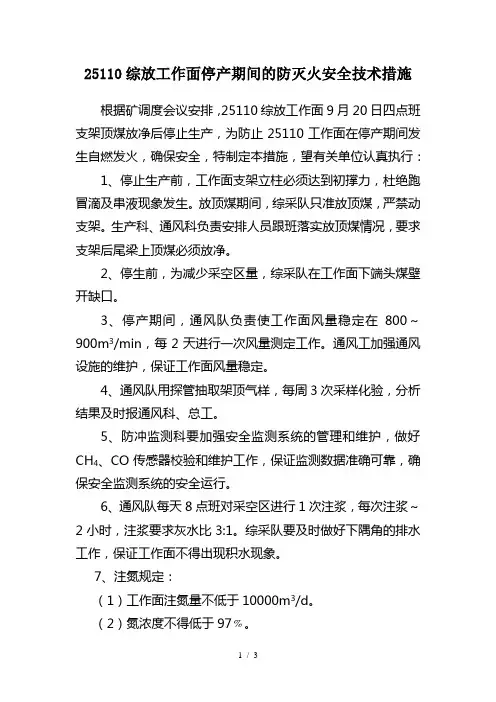 综放工作面停产期间的防灭火安全技术措施