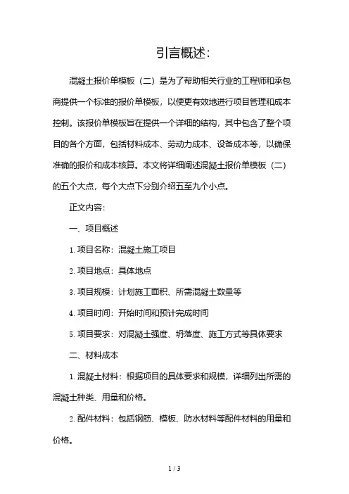 混凝土报价单模板2024