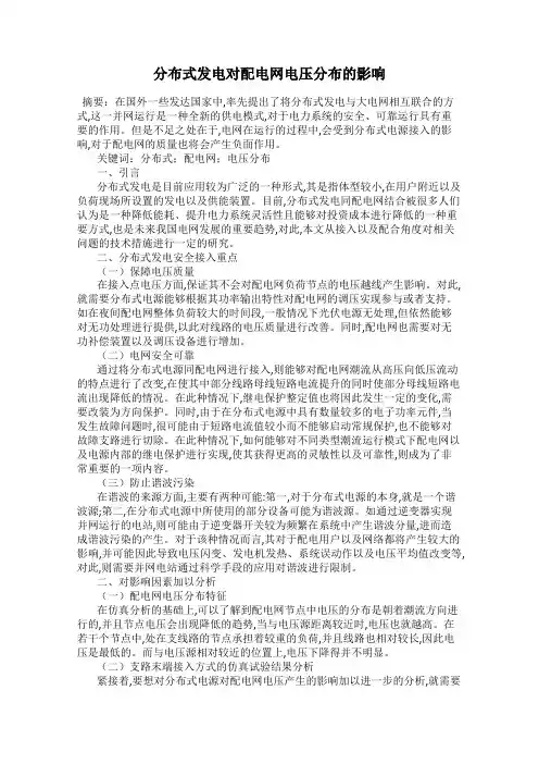 分布式发电对配电网电压分布的影响
