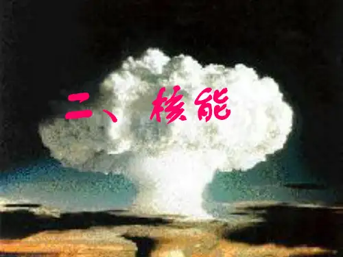 人教版-物理-九年级全一册第十七章第二节核能