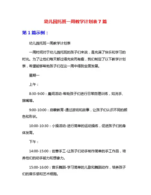 幼儿园托班一周教学计划表7篇