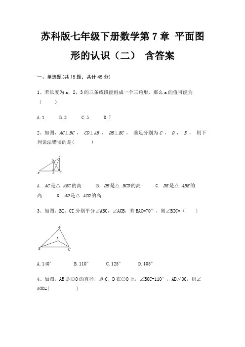 苏科版七年级下册数学第7章 平面图形的认识(二) 含答案