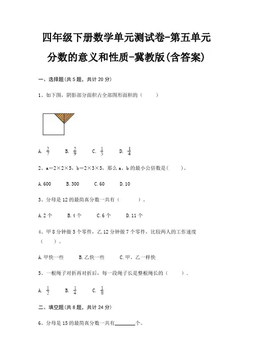 冀教版四年级下册数学单元测试卷第五单元 分数的意义和性质(含答案)