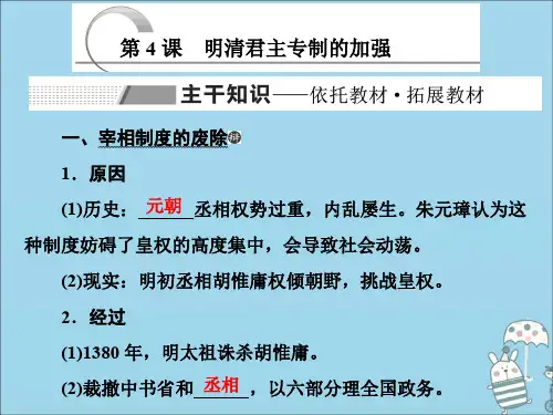 2019_2020学年高中历史第一单元古代中国的政治制度第4课明清君主专制的加强课件新人教版必修1