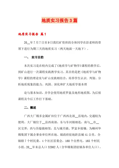 地质实习报告3篇【多篇】