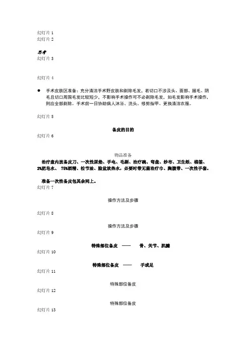 手术区备皮授课课件1
