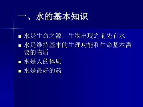 水的基本知识