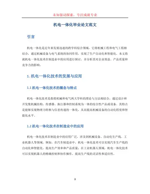 机电一体化毕业论文范文 (3)