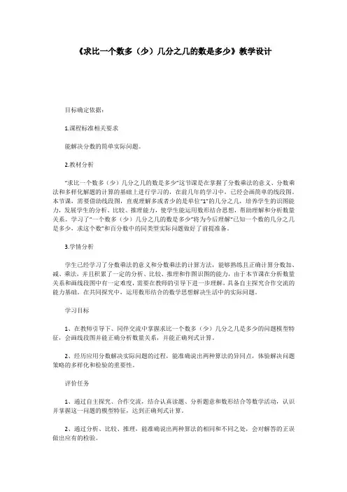 《求比一个数多(少)几分之几的数是多少》教学设计