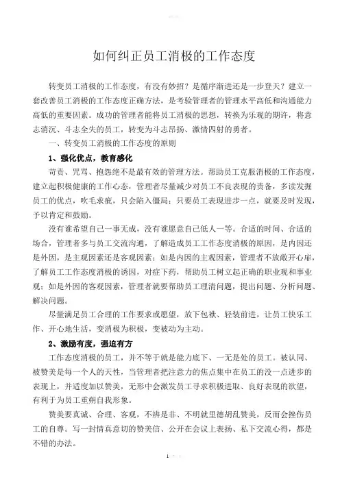 如何纠正员工消极的工作态度
