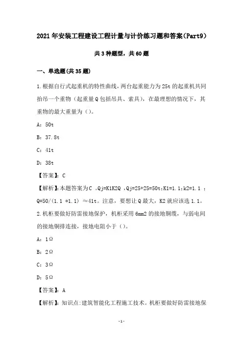 2021年安装工程建设工程计量与计价练习题和答案(Part9)