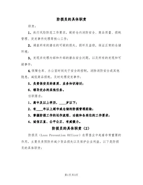 防损员的具体职责(3篇)