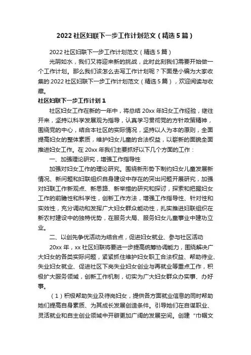 2022社区妇联下一步工作计划范文（精选5篇）