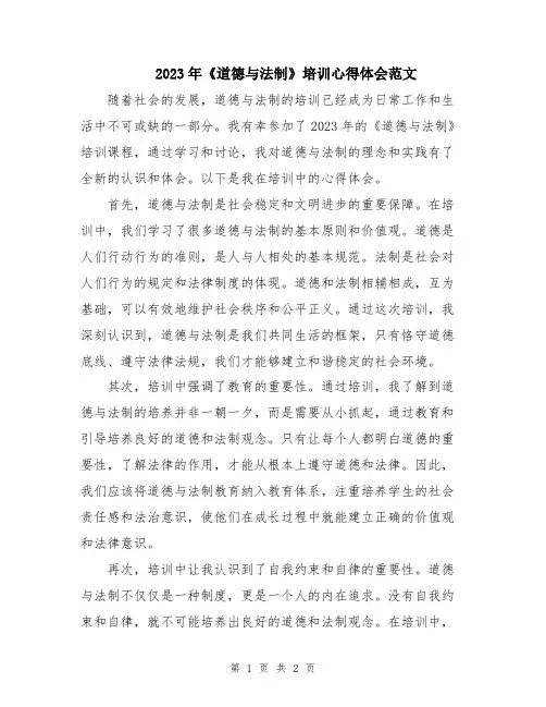 2023年《道德与法制》培训心得体会范文