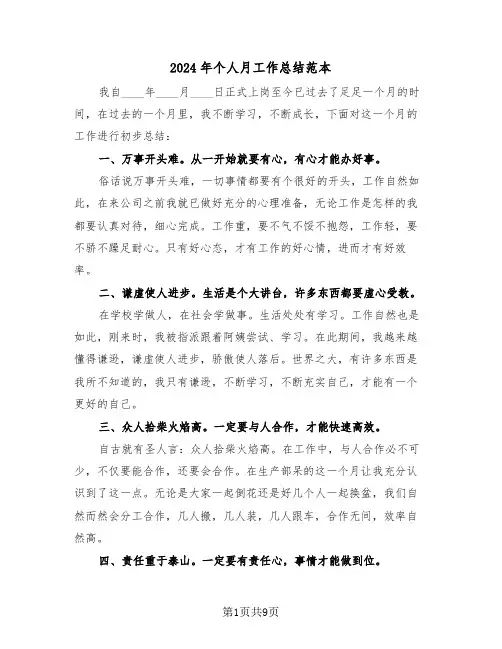 2024年个人月工作总结范本（4篇）