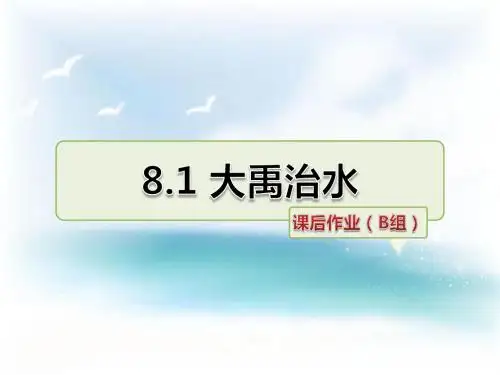北师大版 小学三年级 语文下册 大禹治水 课后作业 精品习题课件