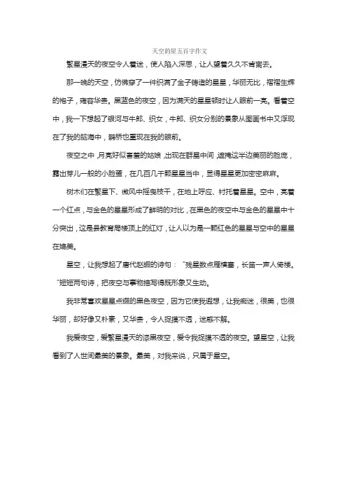 天空的星五百字作文