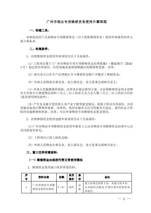 广州市物业专项维修资金使用办事指南