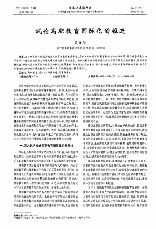 试论高职教育国际化的推进