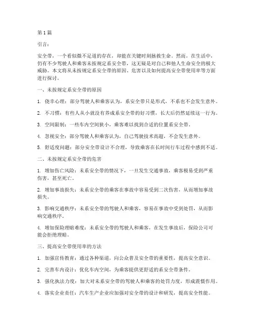 未按规定系安全带的(3篇)