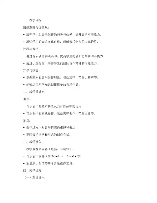 音乐创作课教案高中版模板