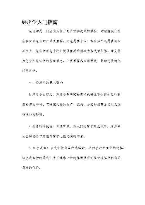 经济学入门指南