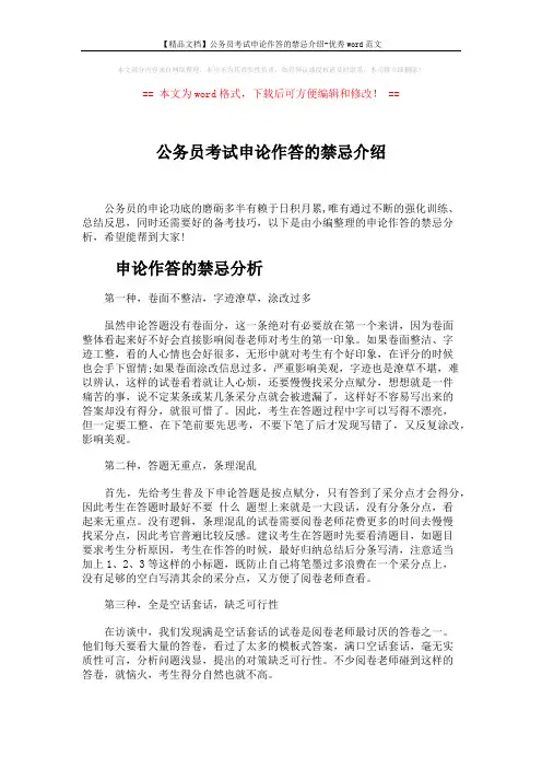 【精品文档】公务员考试申论作答的禁忌介绍-优秀word范文 (5页)