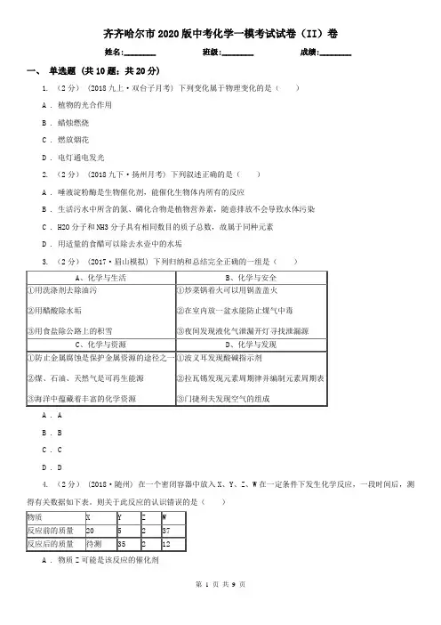 齐齐哈尔市2020版中考化学一模考试试卷(II)卷