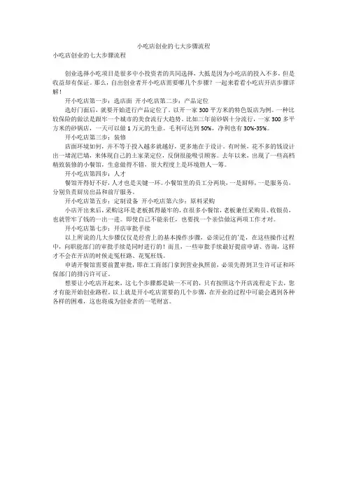 小吃店创业的七大步骤流程