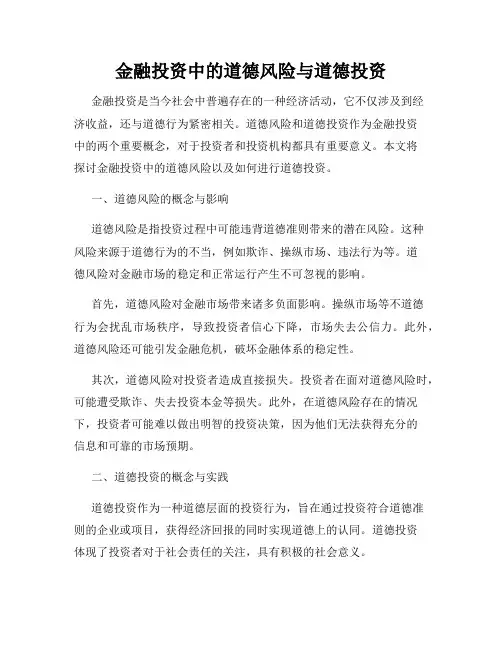 金融投资中的道德风险与道德投资