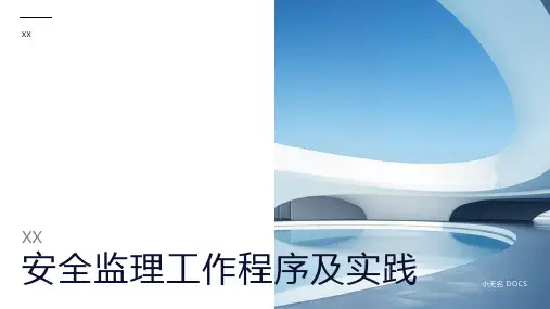 安全监理工作程序