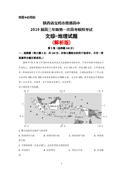 2019届陕西省宝鸡市普通高中高三年级第一次高考模拟检测文综地理试题(解析版)