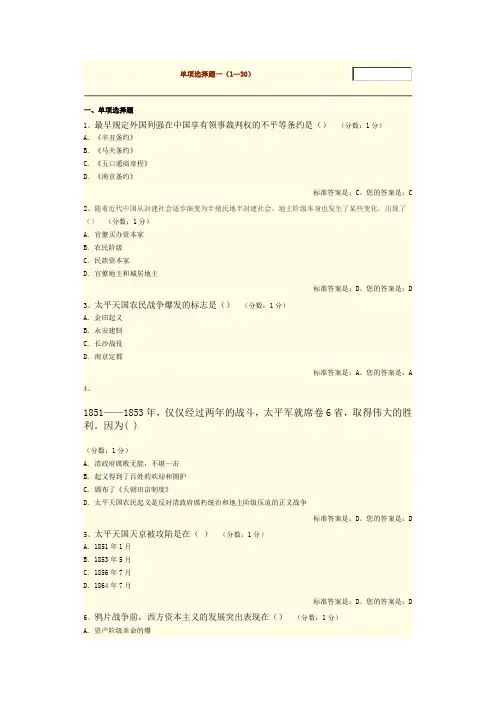 中国近代史纲要单选题一1-30