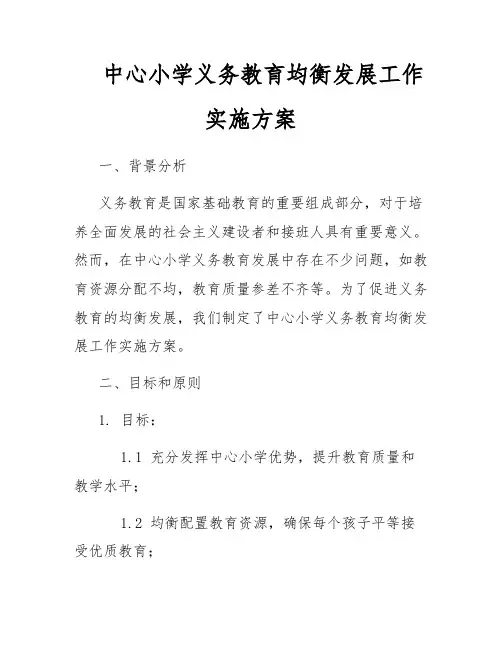 中心小学义务教育均衡发展工作实施方案