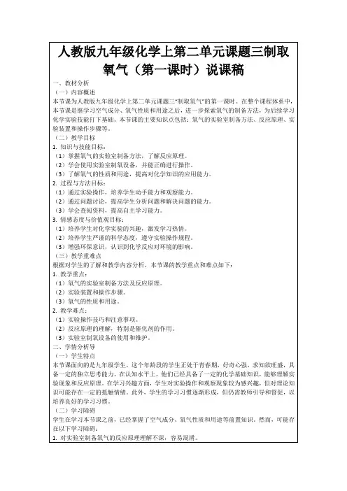 人教版九年级化学上第二单元课题三制取氧气(第一课时)说课稿