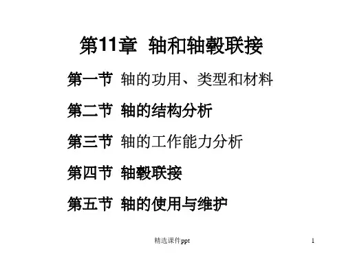 《轴和轴毂连接》PPT课件