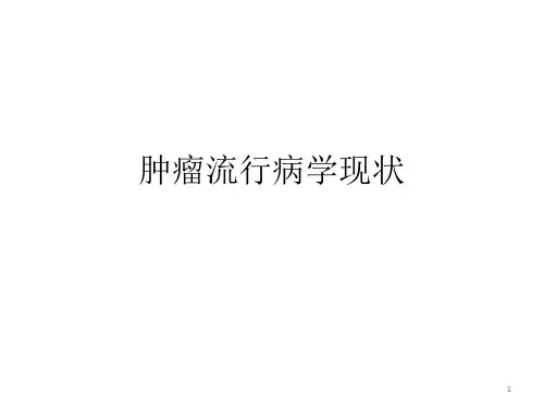 肿瘤流行病学现状ppt课件