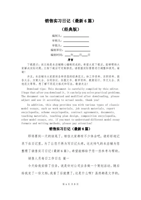 销售实习日记(最新6篇)