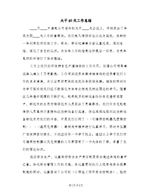 大干60天工作总结（2篇）