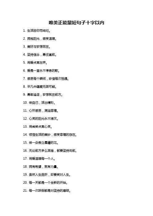 唯美正能量短句子十字以内