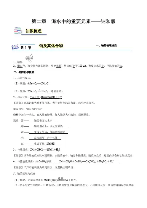 第二章海水中的重要元素钠和氯(知识梳理)-高一化学