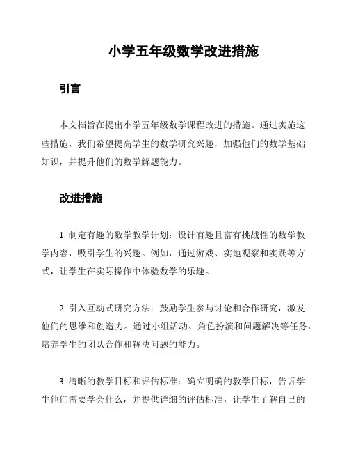 小学五年级数学改进措施