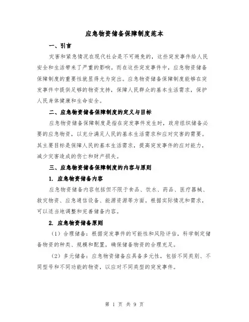 应急物资储备保障制度范本（3篇）