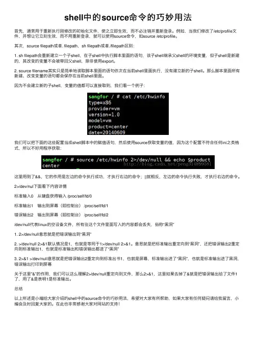 shell中的source命令的巧妙用法
