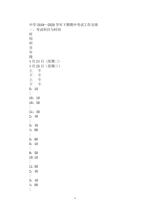 中学2019—2020学年下期期中考试工作安排