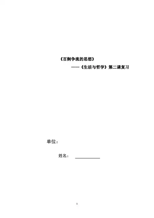 高中思想政治_百舸争流的思想教学设计学情分析教材分析课后反思