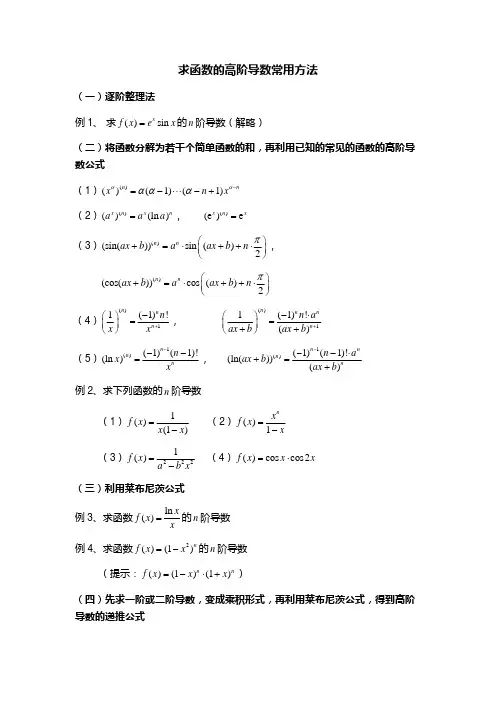 求高阶导数常见方法