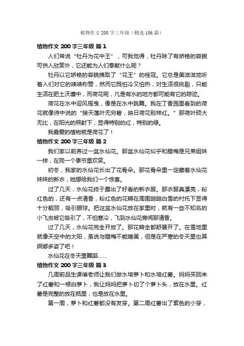 植物作文200字三年级（精选106篇）