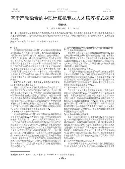 基于产教融合的中职计算机专业人才培养模式探究
