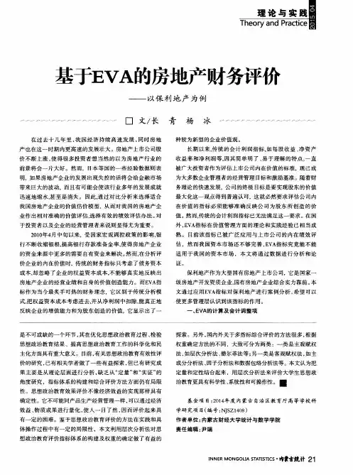 基于EVA的房地产财务评价——以保利地产为例